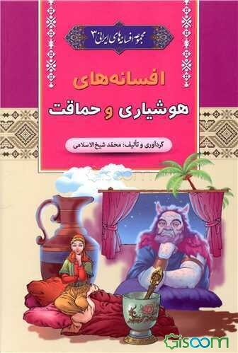 افسانه‌های هوشیاری و حماقت