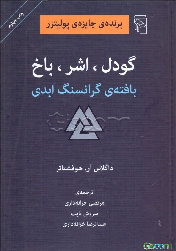 گودل، اشر، باخ: بافته‌ی گرانسنگ ابدی