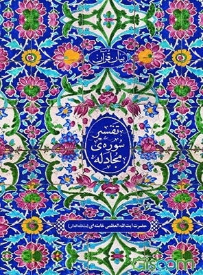 بیان قرآن تفسیر سوره‌ی مجادله