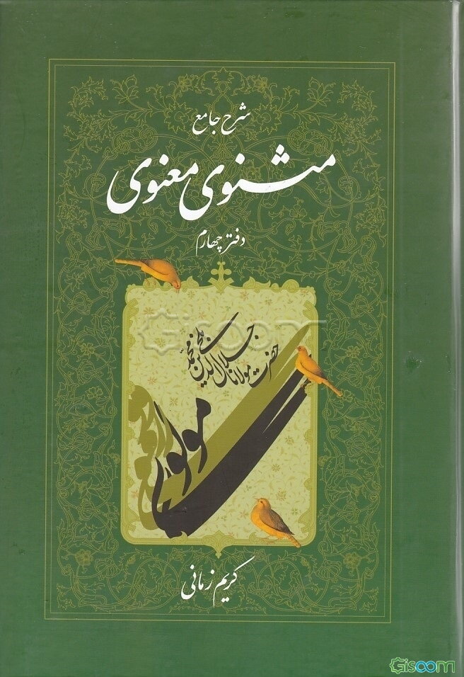 شرح جامع مثنوی معنوی (جلد 4)