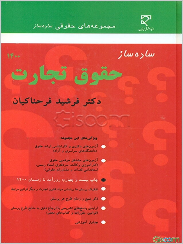 ساده‌ساز حقوق تجارت