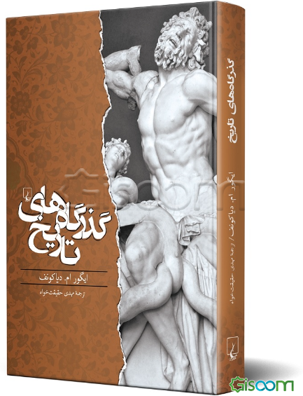 گذرگاه‌های تاریخ