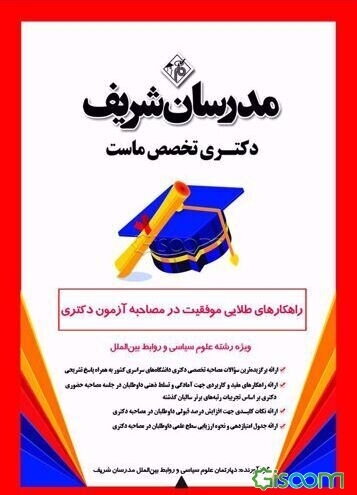 راهکارهای طلایی موفقیت در مصاحبه آزمون دکتری ویژه دکتری علوم سیاسی و روابط بین‌الملل