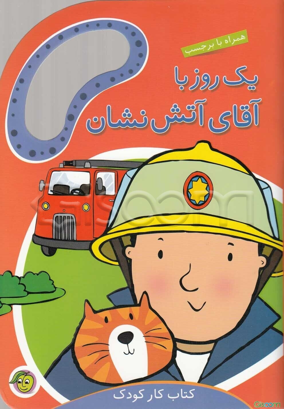 یک روز با آقای آتش‌نشان