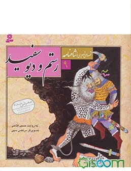 رستم و دیو سفید