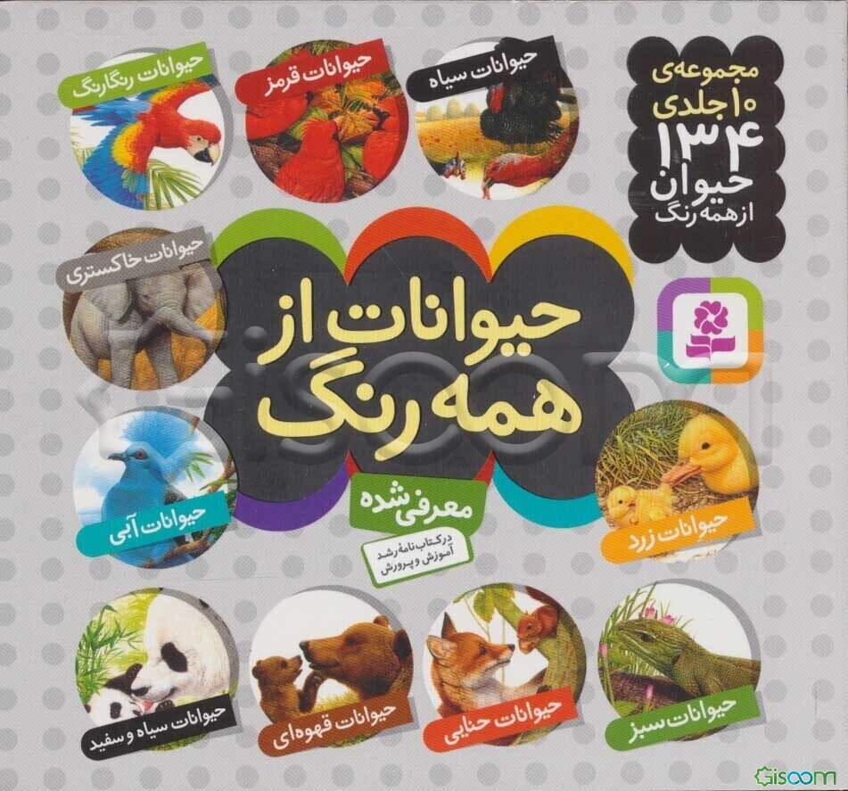 حیوانات از همه رنگ (مجموعه 10 جلدی)