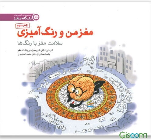 مغز من و رنگ‌آمیزی: سلامت مغز با رنگ‌ها