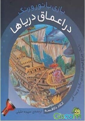 در اعماق دریاها