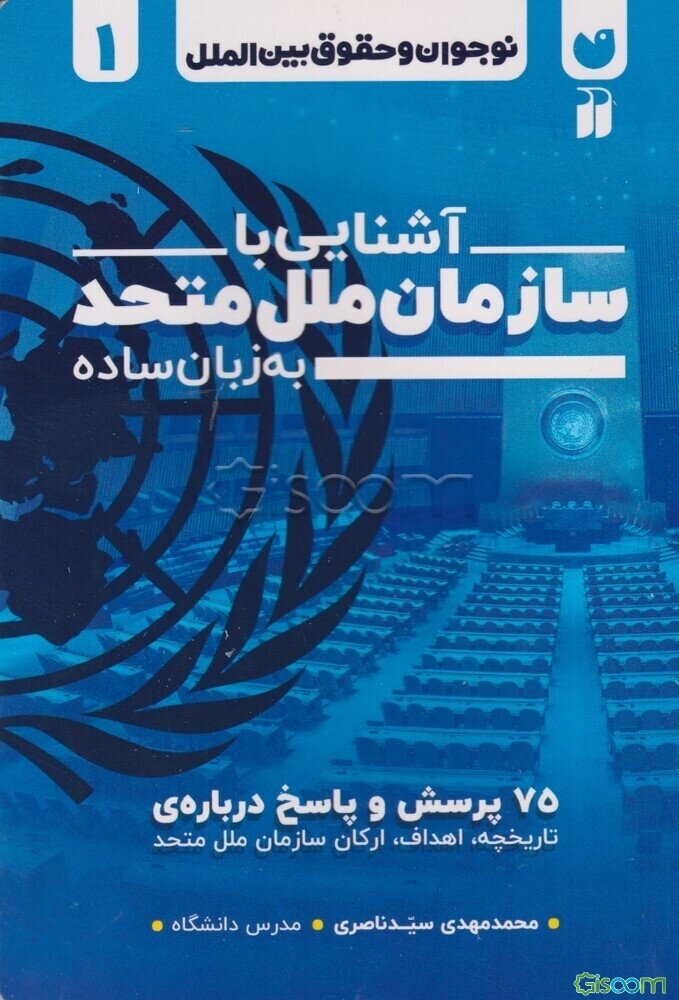 آشنایی با سازمان ملل متحد به زبان ساده: 75 پرسش و پاسخ درباره‌ی تاریخچه، اهداف، ارکان سازمان ملل متحد