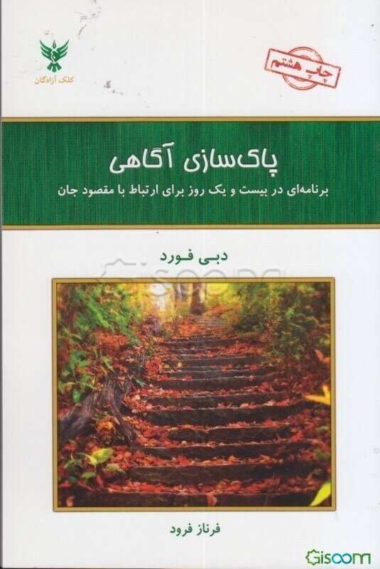 پاک‌سازی آگاهی: برنامه‌ای در بیست و یک روز برای ارتباط با مقصود جان