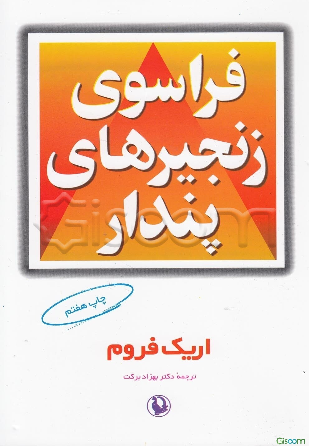 فراسوی زنجیرهای پندار