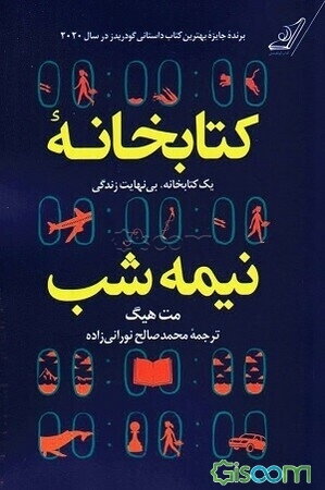 کتابخانه نیمه شب