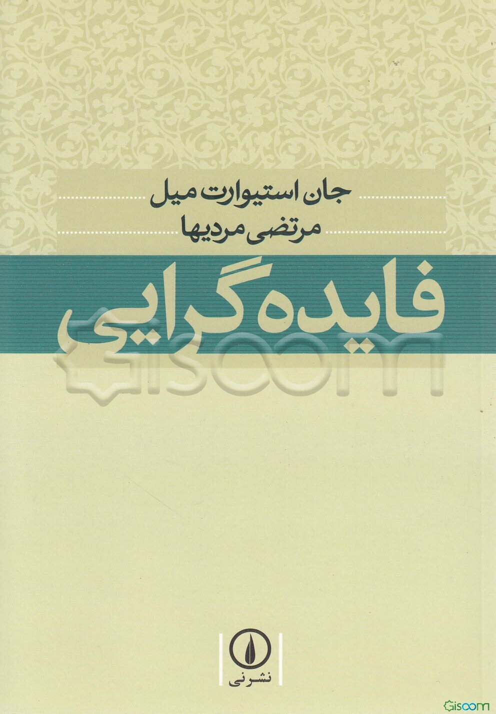 فایده‌گرایی