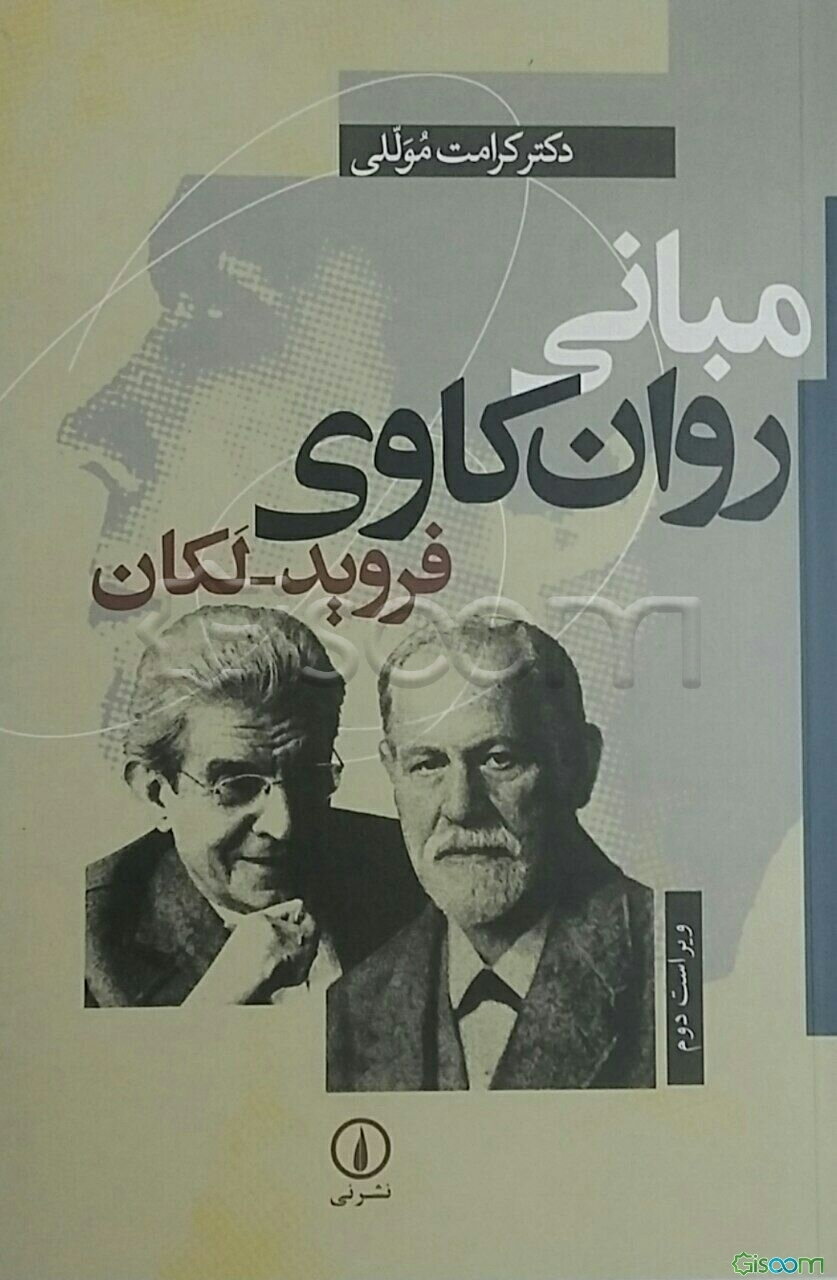 مبانی روان‌کاوی فروید - لکان
