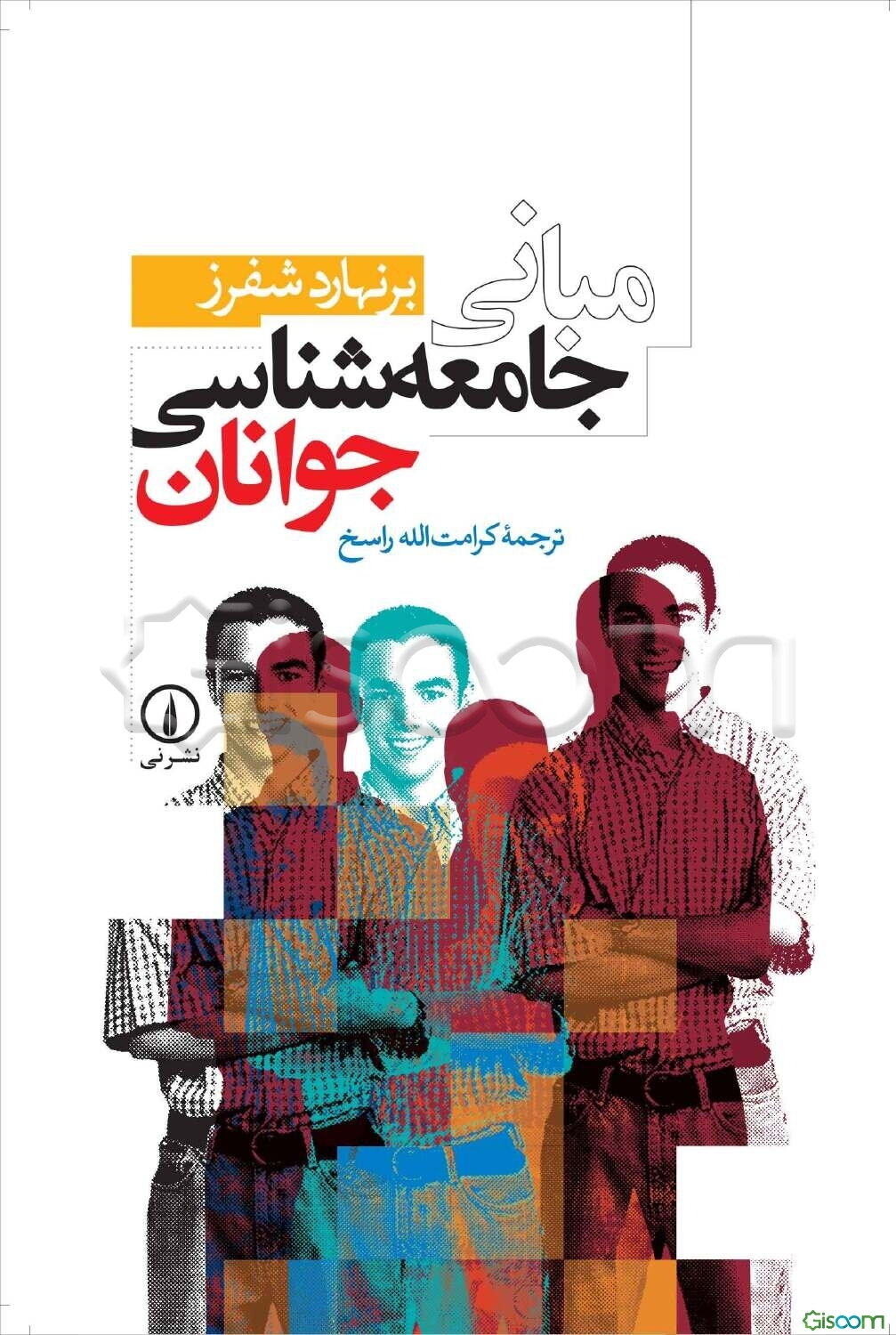 مبانی جامعه‌شناسی جوانان