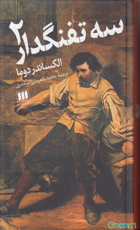 سه تفنگدار (جلد 2)