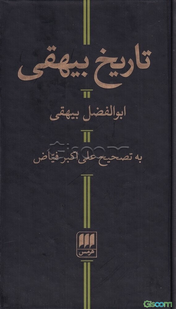تاریخ بیهقی