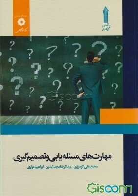 مهارت‌های مسئله‌یابی و تصمیم‌گیری