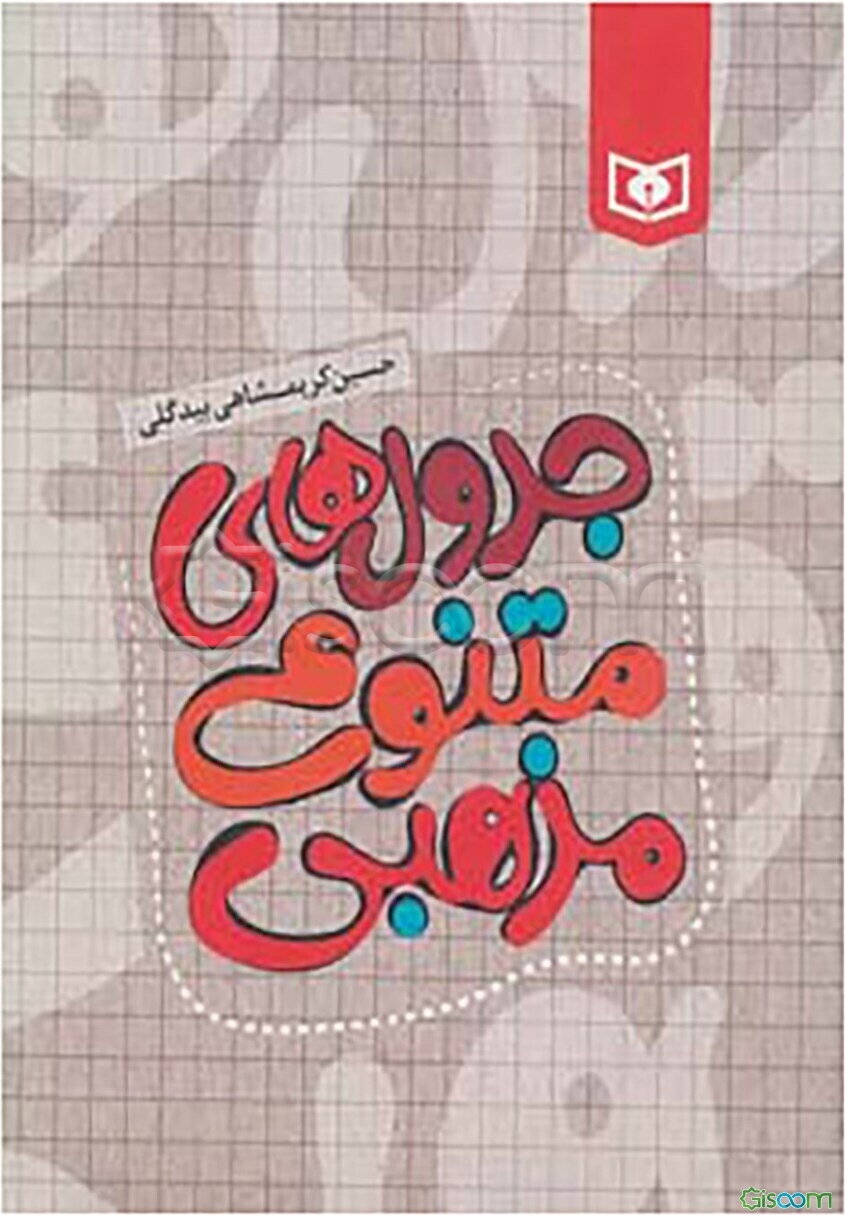 جدول‌های متنوع مذهبی