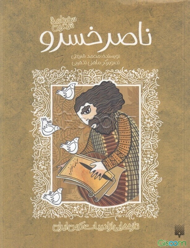 سفرنامه شیرین ناصر خسرو