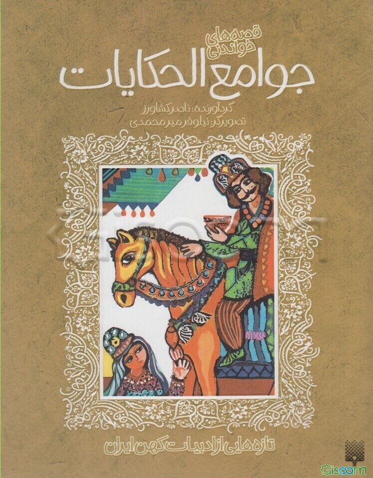 قصه‌های شیرین جوامع الحکایات