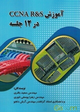 آموزش CCNA R&S در 12 جلسه