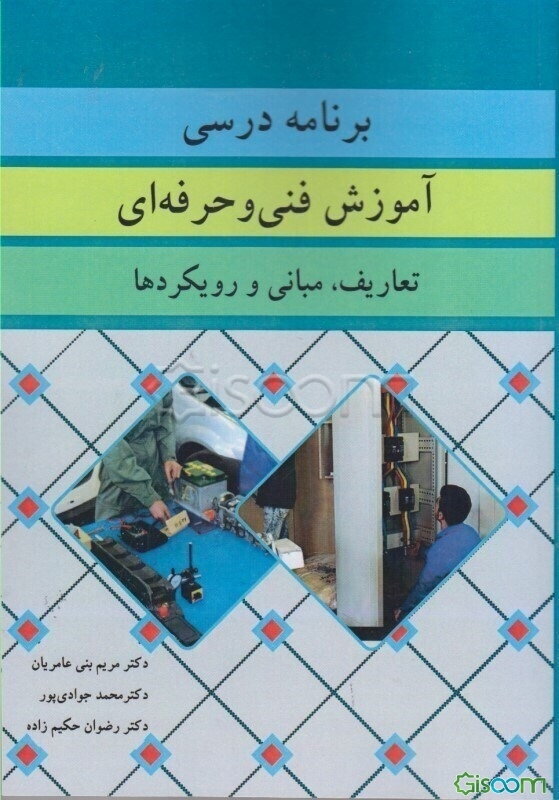 برنامه درسی آموزش فنی و حرفه‌ای: تعاریف، مبانی و رویکردها