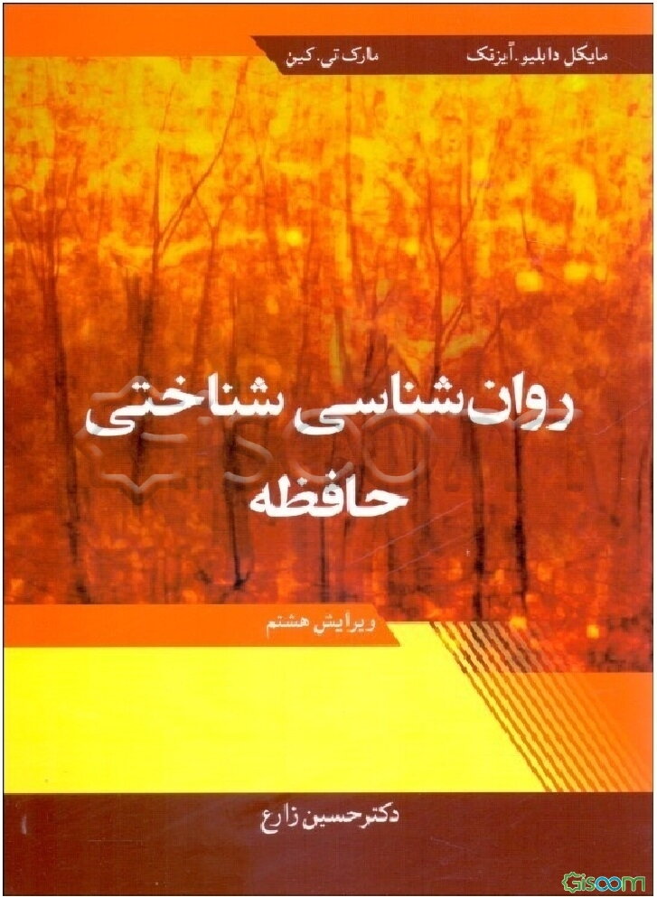 روان‌شناسی شناختی حافظه