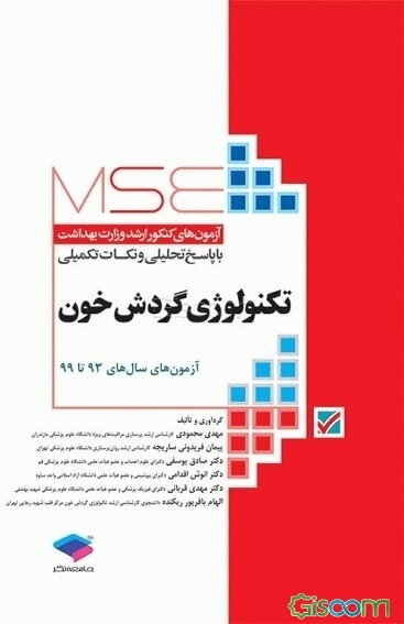 تکنولوژی گردش خون: آزمون‌های سال‌های 93 تا 99