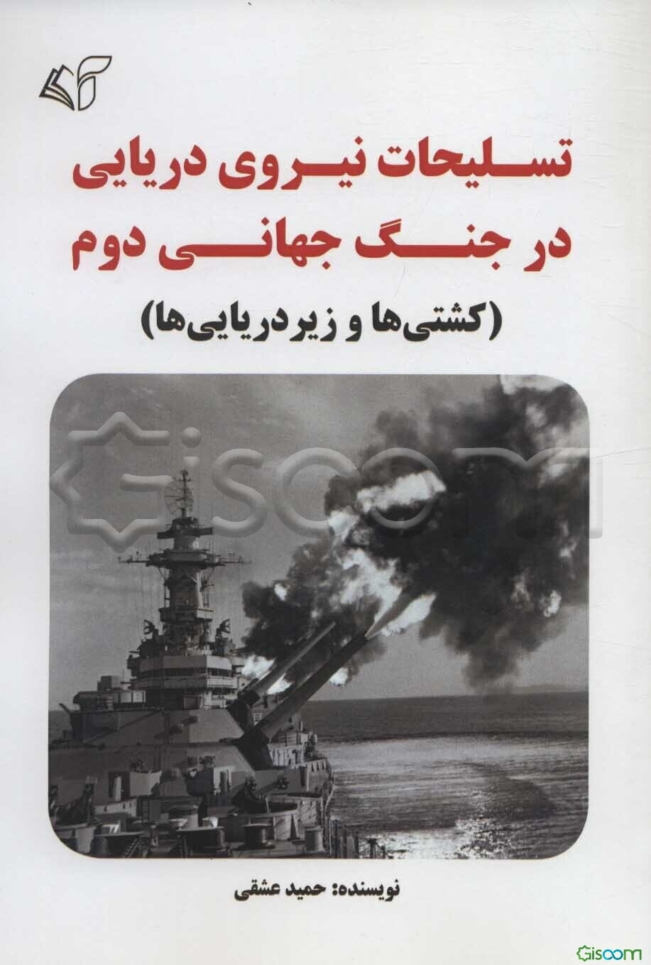 تسلیحات نیروی دریایی در جنگ جهانی دوم (کشتی‌ها و زیردریایی‌ها)