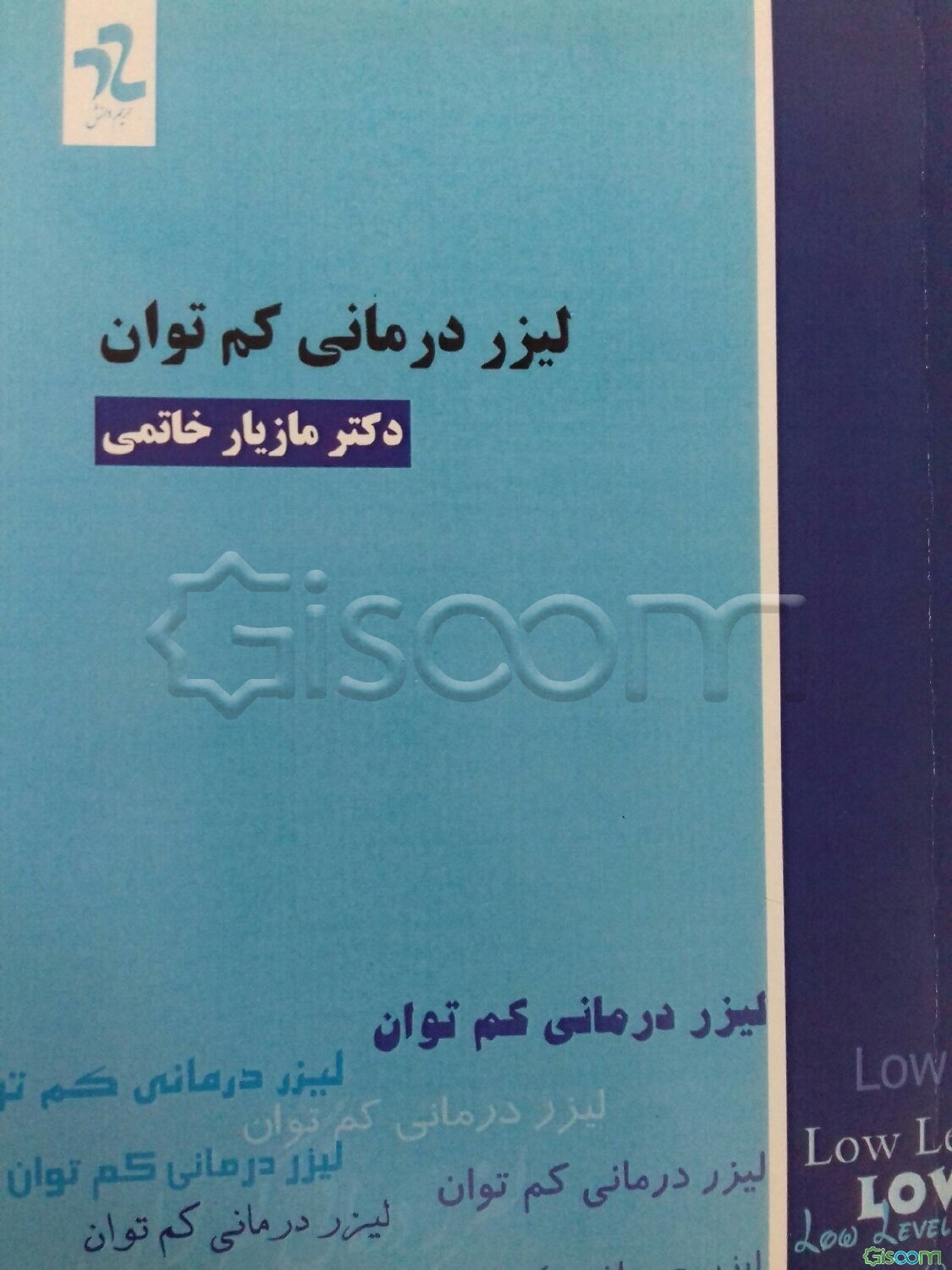 تکنیکهای درمانی لیزر کم‌توان