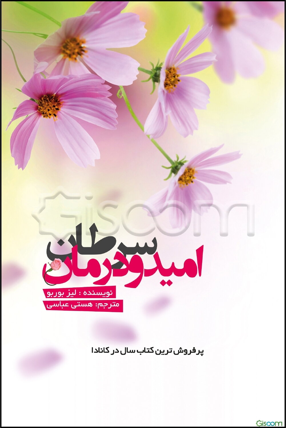 سرطان: امید و درمان