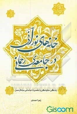 خانه‌های نورانی در جامعه‌ی رحمانی: زندگی خانوادگی و شخصیت اجتماعی عبادالرحمن