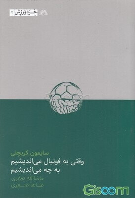 وقتی به فوتبال می‌اندیشیم، به چه می‌اندیشیم