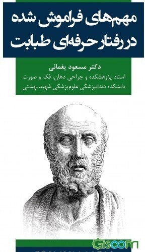 مهم‌ترین فراموش شده در رفتار حرفه‌ای طبابت