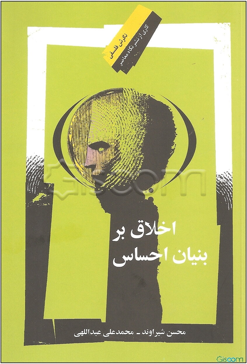 اخلاق بر بنیان احساس