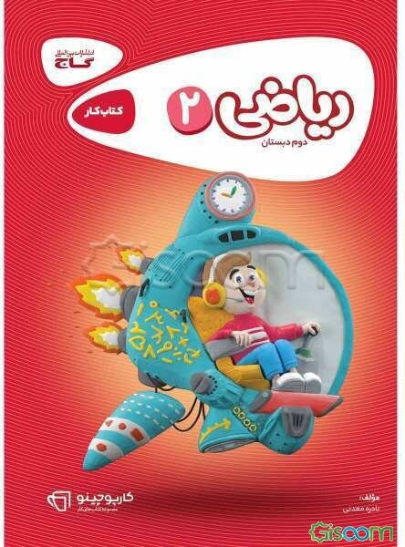 ریاضی دوم دبستان