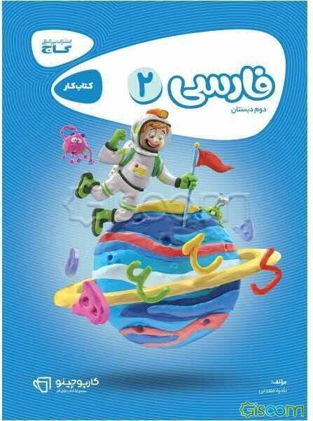 فارسی دوم دبستان