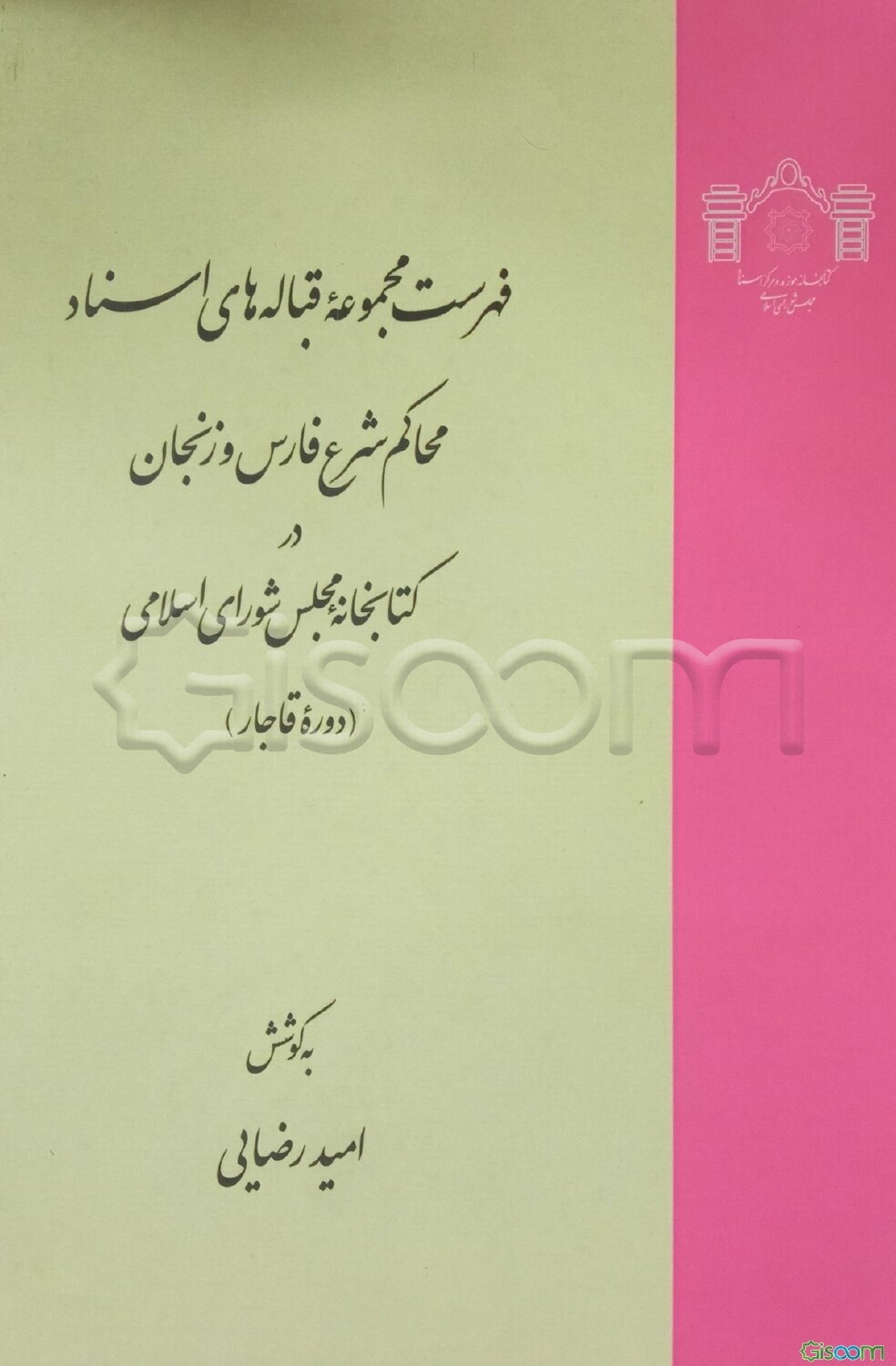 فهرست مجموعه قباله‌های اسناد محاکم شرع فارس و زنجان در کتابخانه مجلس شورای اسلامی (دوره قاجار)