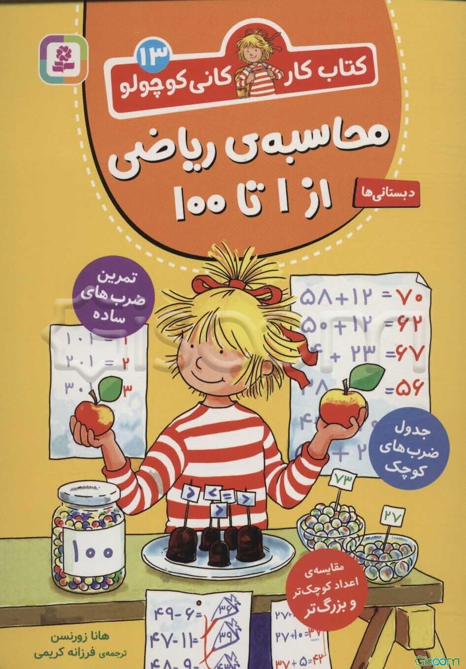 محاسبه‌ی ریاضی از 1 تا 100 (پیش‌دبستانی‌ها، سال‌های اول و دوم)