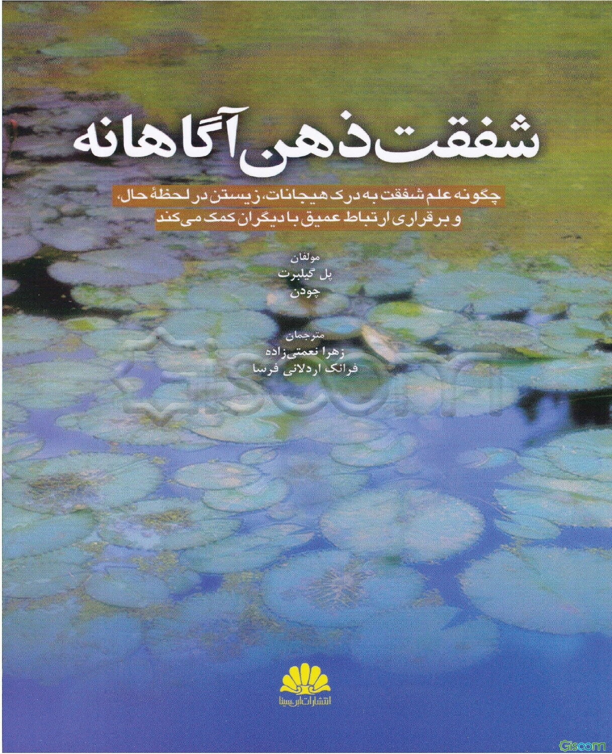 شفقت ذهن آگاهانه: چگونگی کمک علم شفقت به درک هیجانات، زندگی کردن در لحظه‌ء حال و برقراری اتصالی عمیق با دیگران کمک می‌کند