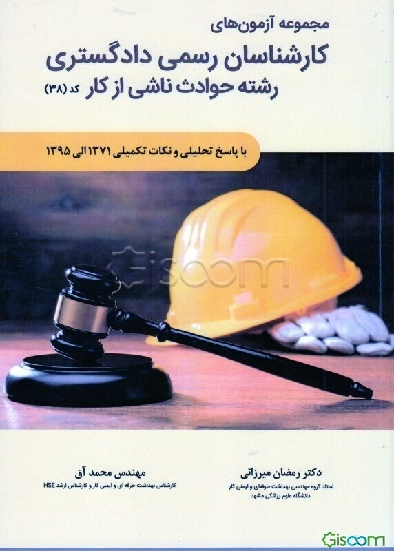 مجموعه آزمون‌های کارشناسان رسمی دادگستری رشته حوادث ناشی از کار (کد 38)