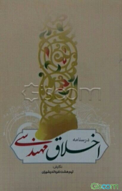 اخلاق مهندسی