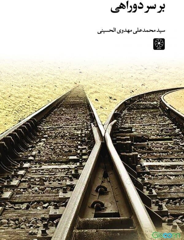 بر سر دوراهی