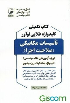 کتاب تکمیلی کلیدواژه طلایی نوآور تاسیسات مکانیکی (صلاحیت اجرا): واژه‌های کلیدی ...