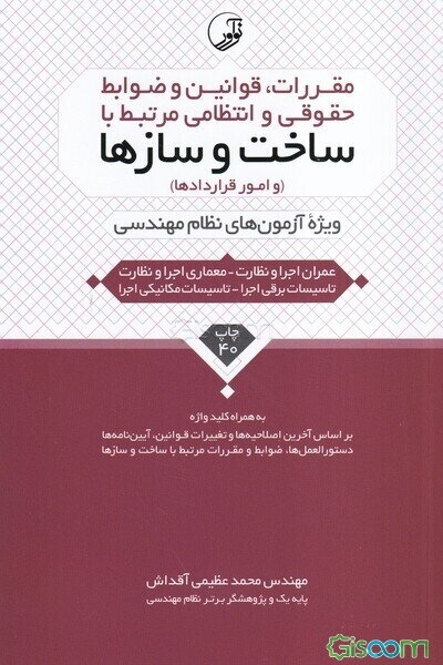 مقررات، قوانین و ضوابط حقوقی و انتظامی مرتبط با ساخت و سازها: ویژه آزمون‌های نظام مهندسی (عمران اجرا، عمران نظارت، معماری نظارت، ...)