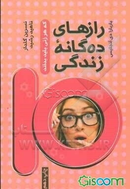 رازهای ده‌گانه زندگی که هر زنی باید بداند