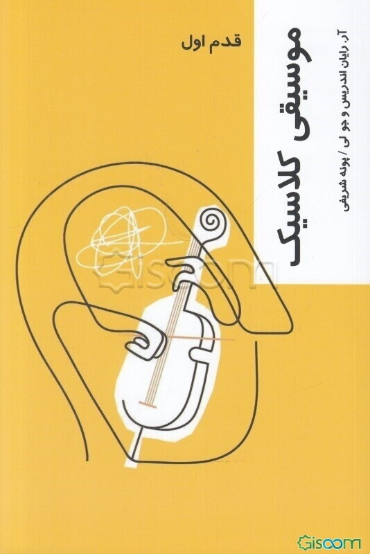 موسیقی کلاسیک (قدم اول)