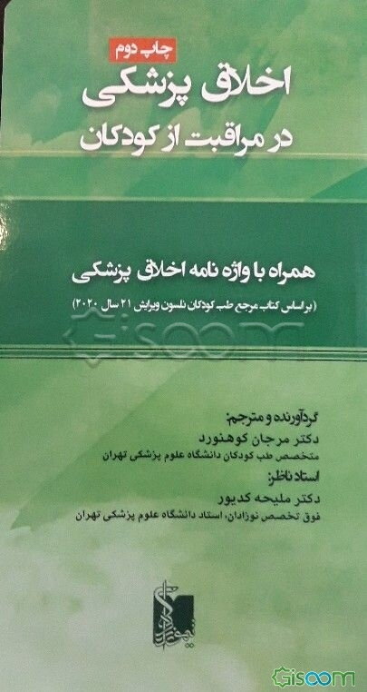اخلاق پزشکی در مراقبت از کودکان: همراه با واژه‌نامه اخلاق پزشکی (بر اساس کتاب مرجع طب کودکان نلسون ویرایش 21 سال 2020)