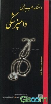 دستنامه طب بالینی دامپزشکی